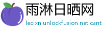 雨淋日晒网